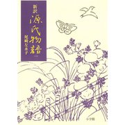 新訳源氏物語 1（小学館） [電子書籍]