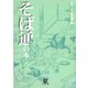 そば通の本（小学館文庫）（小学館） [電子書籍]