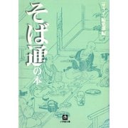 そば通の本（小学館文庫）（小学館） [電子書籍]