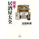 完本・居酒屋大全（小学館文庫）（小学館） [電子書籍]