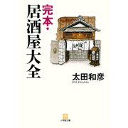 完本・居酒屋大全（小学館文庫）（小学館） [電子書籍]