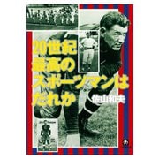 20世紀最高のスポーツマンはだれか（小学館文庫）（小学館） [電子書籍]