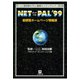NET PAL'99 超便覧ホームページ情報源（小学館文庫）（小学館） [電子書籍]
