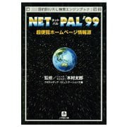 NET PAL'99 超便覧ホームページ情報源（小学館文庫）（小学館） [電子書籍]