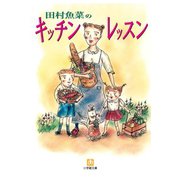 キッチン・レッスン（小学館文庫）（小学館） [電子書籍]