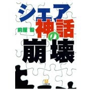 シェア神話の崩壊（小学館文庫）（小学館） [電子書籍]