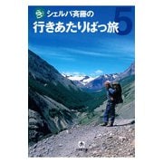 シェルパ斉藤の行きあたりばっ旅（5）（小学館文庫）（小学館） [電子書籍]