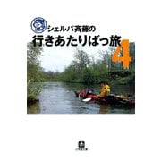 シェルパ斉藤の行きあたりばっ旅（4）（小学館文庫）（小学館） [電子書籍]