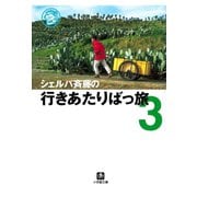 シェルパ斉藤の行きあたりばっ旅（3）（小学館文庫）（小学館） [電子書籍]