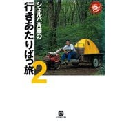 シェルパ斉藤の行きあたりばっ旅（2）（小学館文庫）（小学館） [電子書籍]
