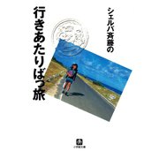 シェルパ斉藤の行きあたりばっ旅（小学館文庫）（小学館） [電子書籍]