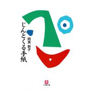 じんとくる手紙（小学館文庫）（小学館） [電子書籍]
