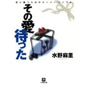 その愛待った（小学館文庫）（小学館） [電子書籍]