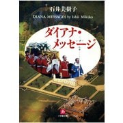 ダイアナ・メッセージ（小学館文庫）（小学館） [電子書籍]