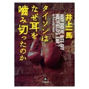 タイソンはなぜ耳を噛み切ったのか（小学館文庫）（小学館） [電子書籍]