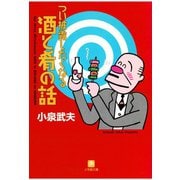つい披露したくなる酒と肴の話（小学館文庫）（小学館） [電子書籍]