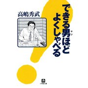 できる男ほどよくしゃべる（小学館文庫）（小学館） [電子書籍]