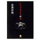 ドイツカメラの本（小学館文庫）（小学館） [電子書籍]