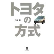 トヨタの方式（小学館文庫）（小学館） [電子書籍]