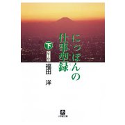 にっぽんの仕事型録 下（せ～わ）（小学館文庫）（小学館） [電子書籍]