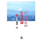 にっぽんの仕事型録 上（あ～せ）（小学館文庫）（小学館） [電子書籍]