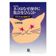 ネコはなぜ夜中に集会をひらくか（小学館文庫）（小学館） [電子書籍]