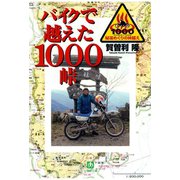 バイクで越えた1000峠（小学館文庫）（小学館） [電子書籍]