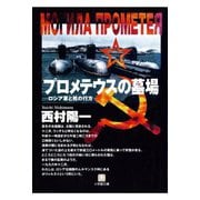 プロメテウスの墓場 ロシア軍と核のゆくえ（小学館文庫）（小学館） [電子書籍]