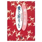 愛と祈りを（小学館文庫）（小学館） [電子書籍]