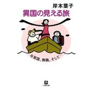 異国の見える旅 与那国、舞鶴そして・・・（小学館文庫）（小学館） [電子書籍]