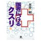 医者につけるクスリ（小学館文庫）（小学館） [電子書籍]