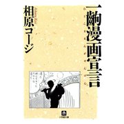 一齣漫画宣言（小学館文庫）（小学館） [電子書籍]