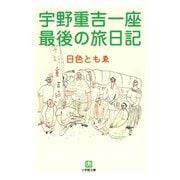 宇野重吉一座 最後の旅日記（小学館文庫）（小学館） [電子書籍]