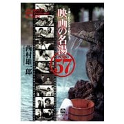 映画の名湯ベスト57 湯けむりシネマ紀行（小学館文庫）（小学館） [電子書籍]