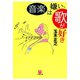 音楽は嫌い、歌が好き（小学館文庫）（小学館） [電子書籍]