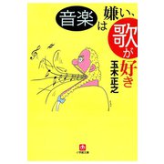 音楽は嫌い、歌が好き（小学館文庫）（小学館） [電子書籍]