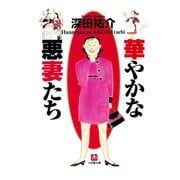 華やかな悪妻たち（小学館文庫）（小学館） [電子書籍]