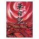 華日記 昭和生け花戦国史（小学館文庫）（小学館） [電子書籍]