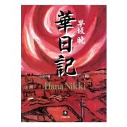 華日記 昭和生け花戦国史（小学館文庫）（小学館） [電子書籍]