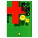 介護の鉄則（小学館文庫）（小学館） [電子書籍]