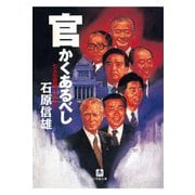 官かくあるべし 七人の宰相に仕えて（小学館文庫）（小学館） [電子書籍]