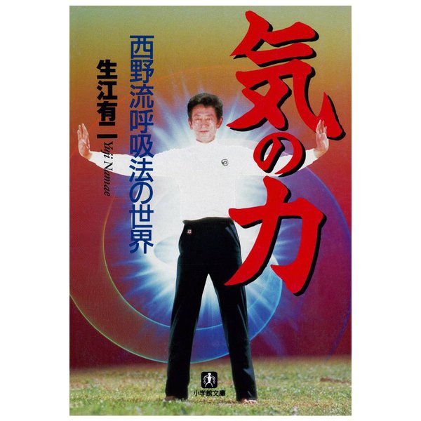 気の力 西野流呼吸法の世界（小学館文庫）（小学館） [電子書籍]