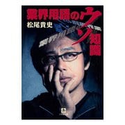 業界用語のウソ知識（小学館文庫）（小学館） [電子書籍]