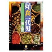 好「食」一代男（小学館文庫）（小学館） [電子書籍]