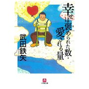 幸せは褒められた数・愛される量（小学館文庫）（小学館） [電子書籍]