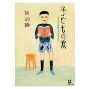 子どもの涙 ある在日朝鮮人の読書遍歴（小学館文庫）（小学館） [電子書籍]