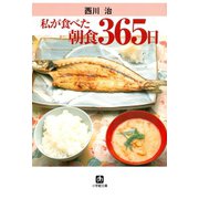 私が食べた朝食365日（小学館文庫）（小学館） [電子書籍]