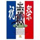 祝祭 Road to France（小学館文庫）（小学館） [電子書籍]