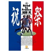 祝祭 Road to France（小学館文庫）（小学館） [電子書籍]