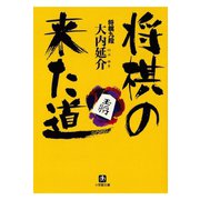 将棋の来た道（小学館文庫）（小学館） [電子書籍]
